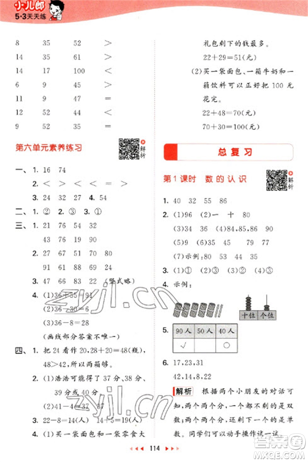 教育科學(xué)出版社2023春季53天天練一年級(jí)數(shù)學(xué)下冊(cè)北師大版參考答案