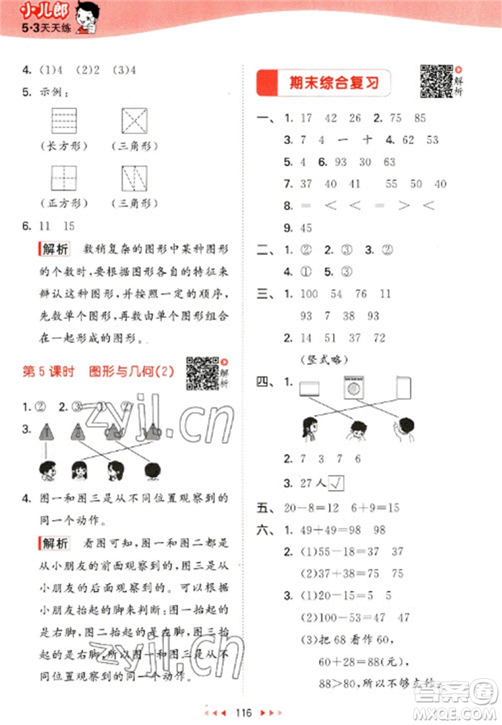 教育科學(xué)出版社2023春季53天天練一年級(jí)數(shù)學(xué)下冊(cè)北師大版參考答案