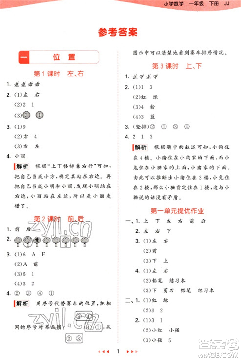 西安出版社2023春季53天天練一年級(jí)數(shù)學(xué)下冊(cè)冀教版參考答案