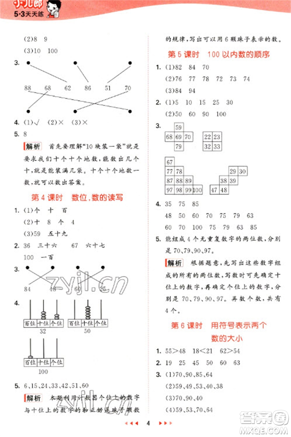 西安出版社2023春季53天天練一年級(jí)數(shù)學(xué)下冊(cè)冀教版參考答案