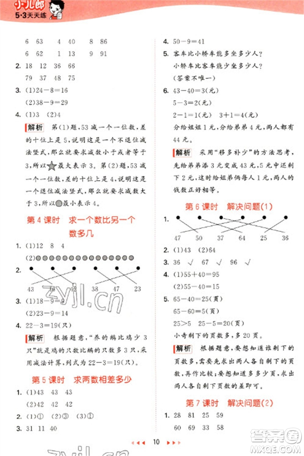 西安出版社2023春季53天天練一年級(jí)數(shù)學(xué)下冊(cè)冀教版參考答案