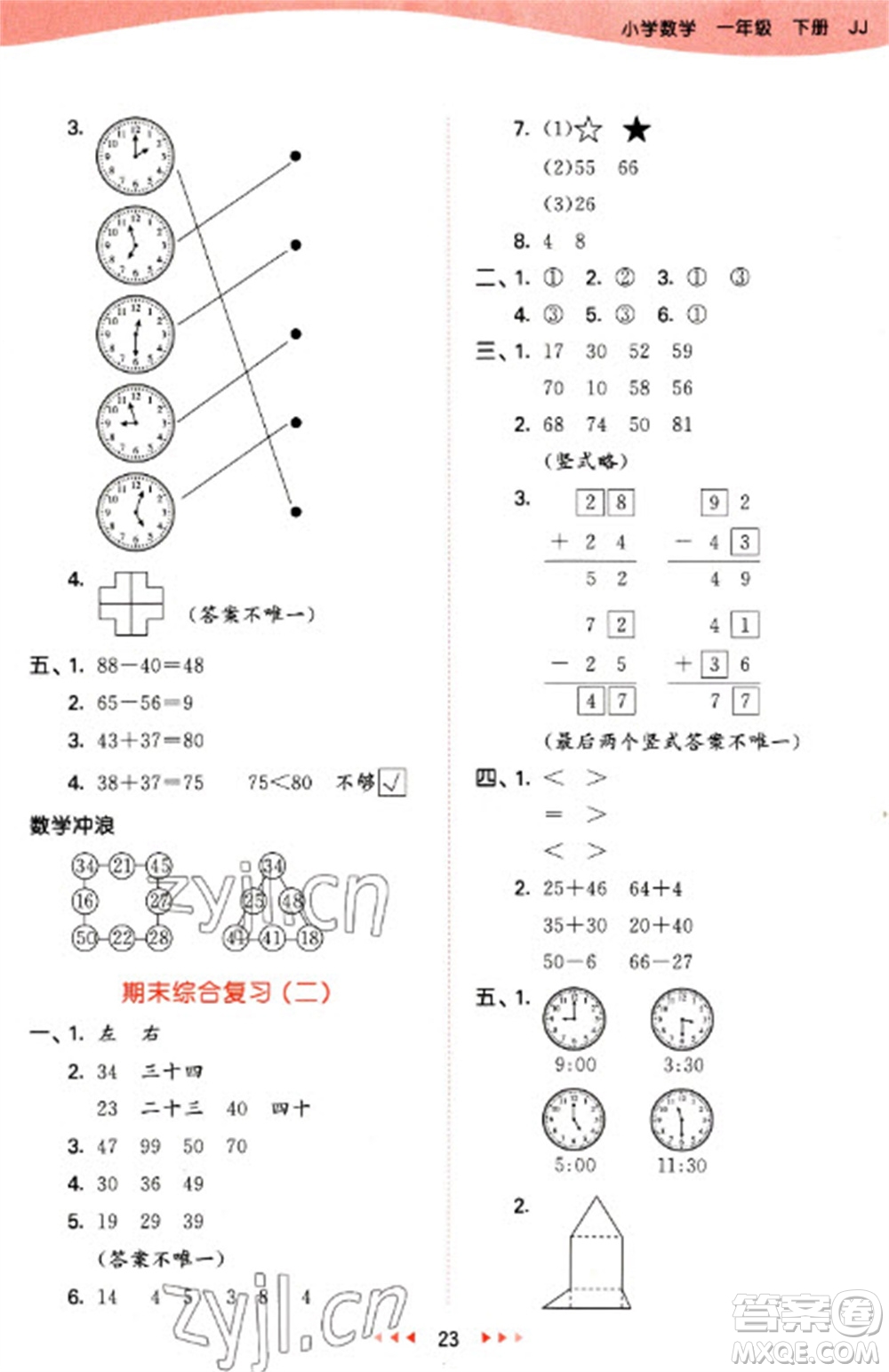 西安出版社2023春季53天天練一年級(jí)數(shù)學(xué)下冊(cè)冀教版參考答案