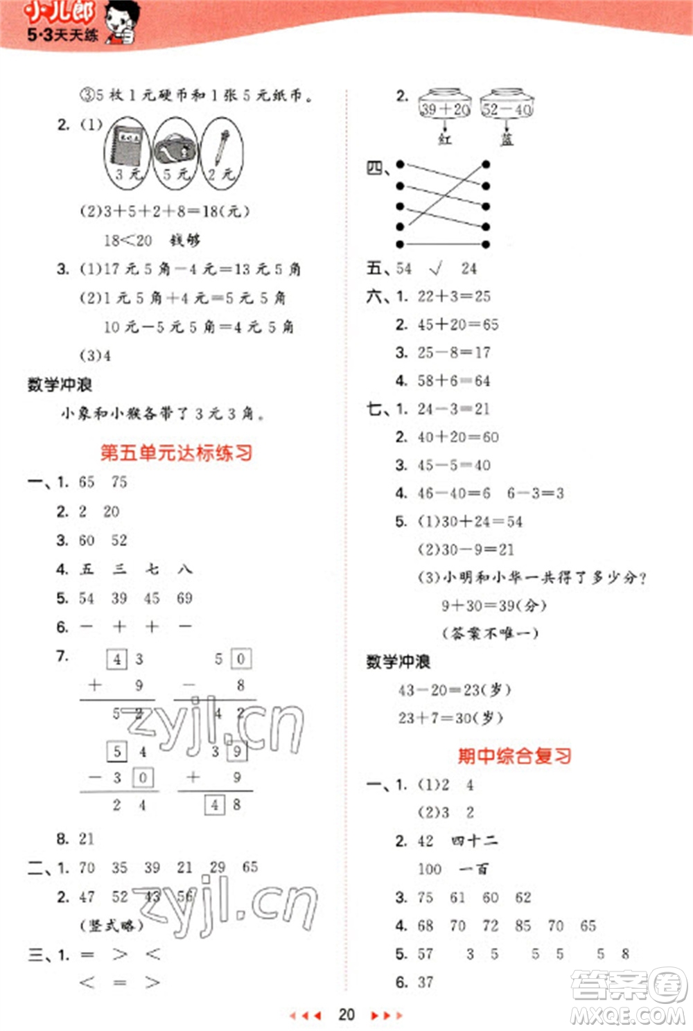 西安出版社2023春季53天天練一年級(jí)數(shù)學(xué)下冊(cè)冀教版參考答案