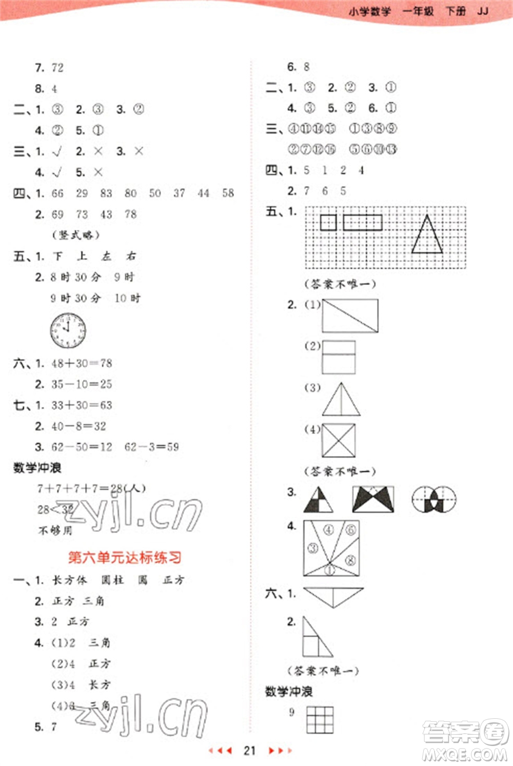 西安出版社2023春季53天天練一年級(jí)數(shù)學(xué)下冊(cè)冀教版參考答案