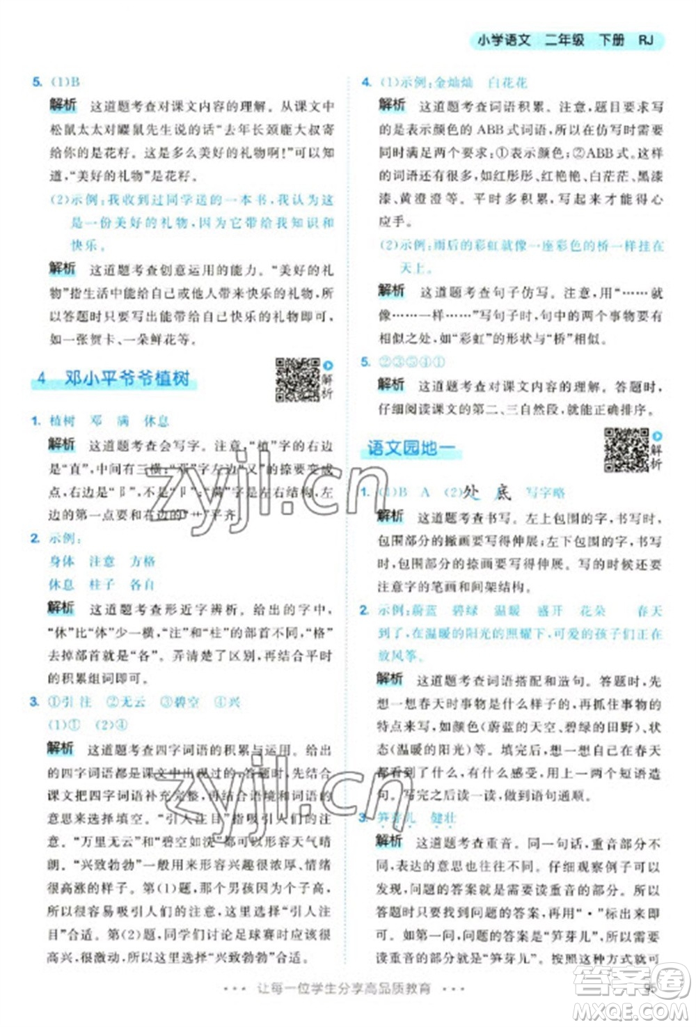 教育科學(xué)出版社2023春季53天天練二年級語文下冊人教版參考答案