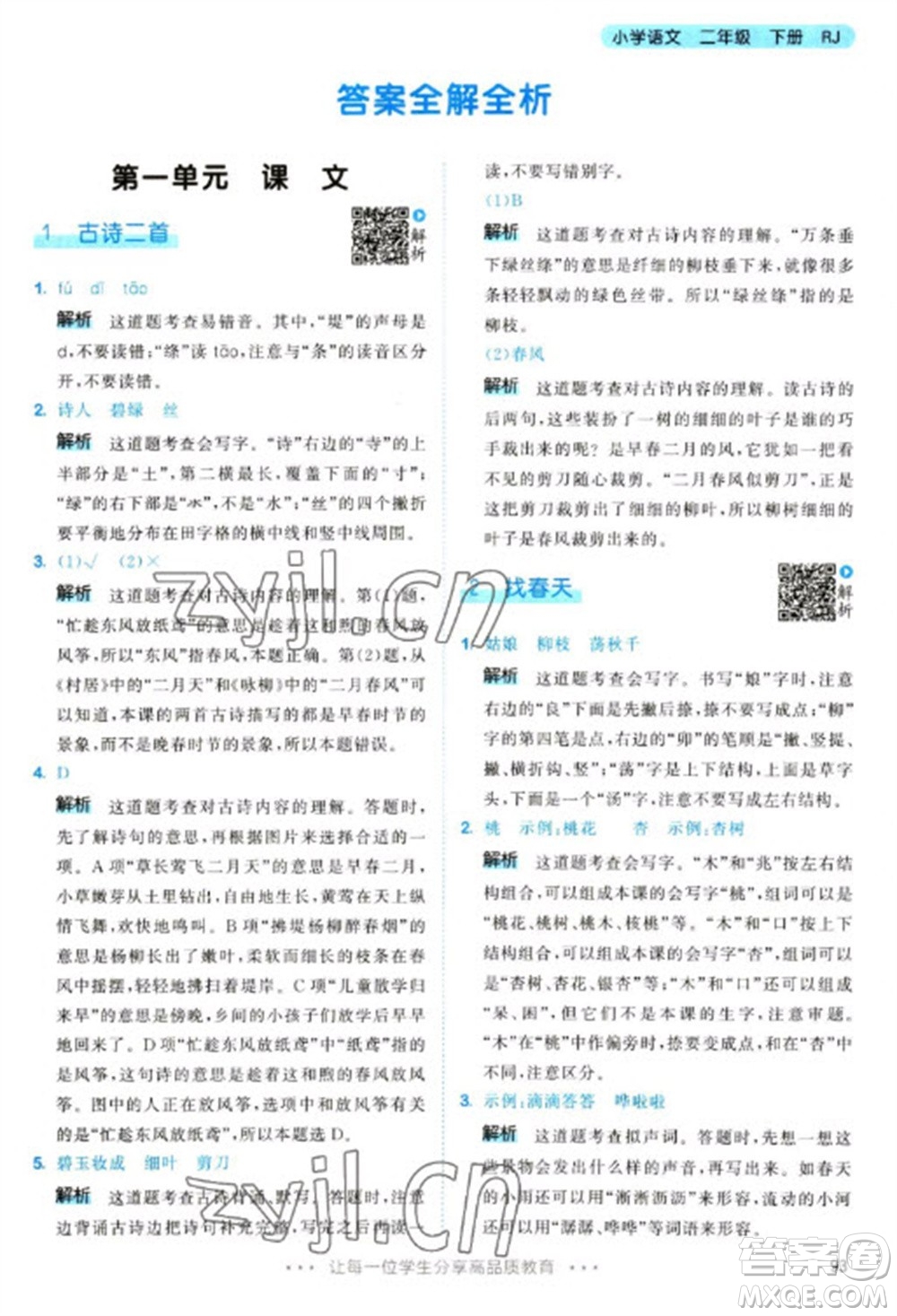 教育科學(xué)出版社2023春季53天天練二年級語文下冊人教版參考答案