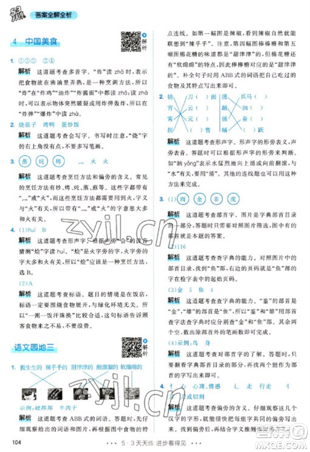 教育科學(xué)出版社2023春季53天天練二年級語文下冊人教版參考答案