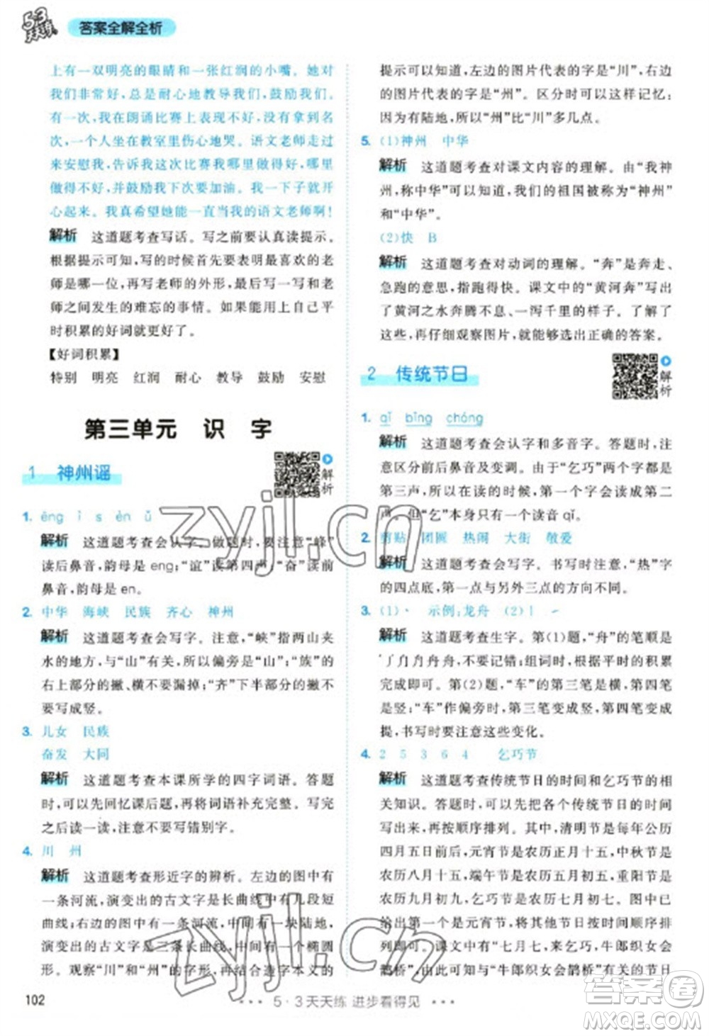 教育科學(xué)出版社2023春季53天天練二年級語文下冊人教版參考答案