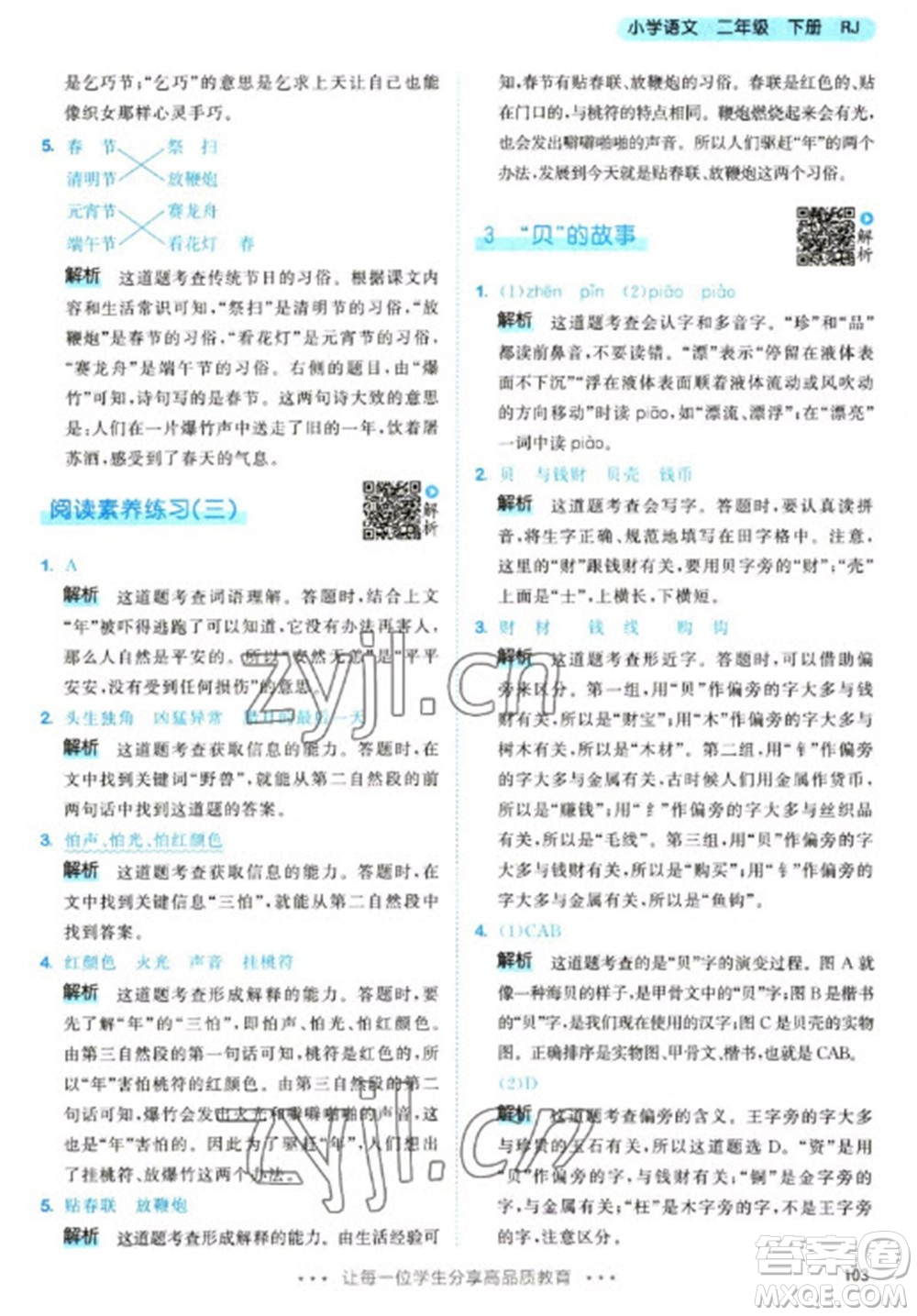 教育科學(xué)出版社2023春季53天天練二年級語文下冊人教版參考答案