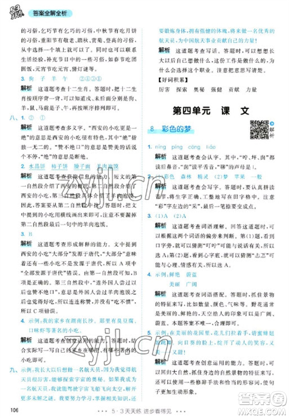 教育科學(xué)出版社2023春季53天天練二年級語文下冊人教版參考答案