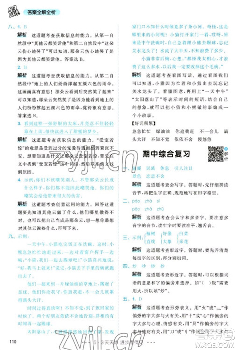 教育科學(xué)出版社2023春季53天天練二年級語文下冊人教版參考答案