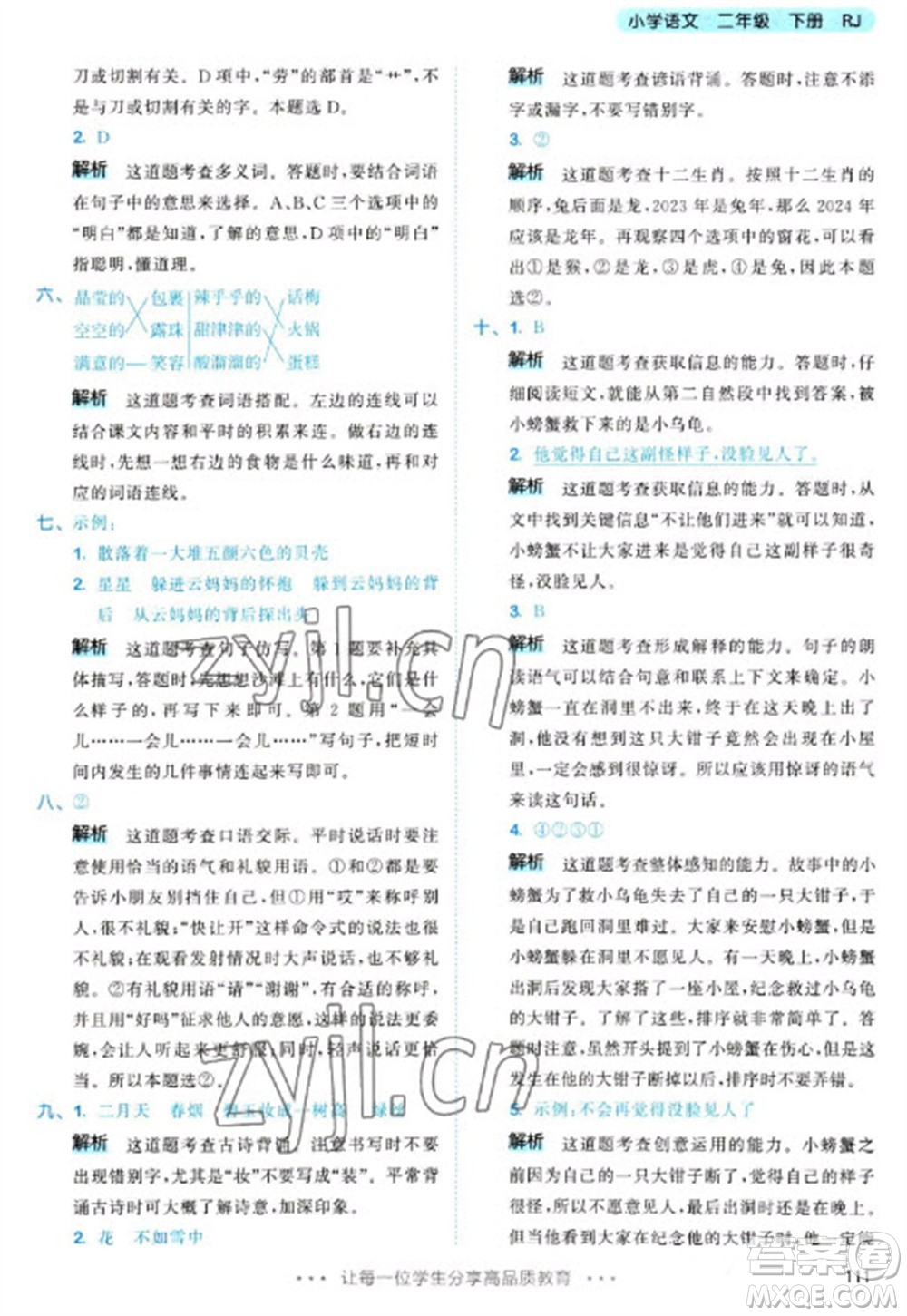 教育科學(xué)出版社2023春季53天天練二年級語文下冊人教版參考答案