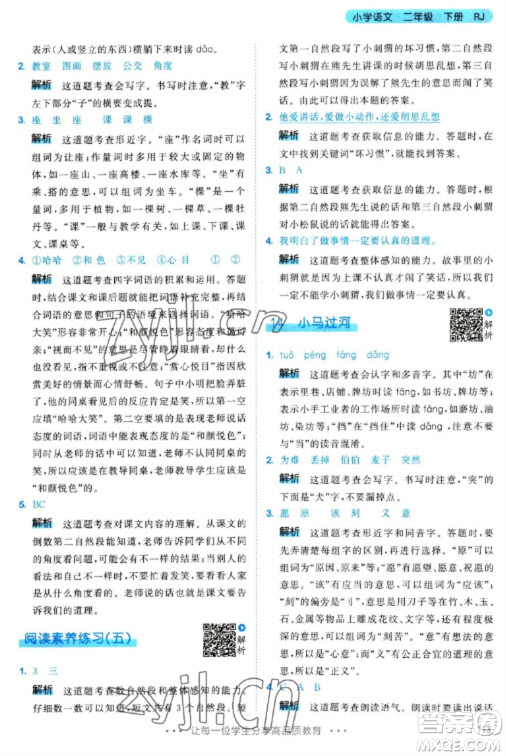 教育科學(xué)出版社2023春季53天天練二年級語文下冊人教版參考答案