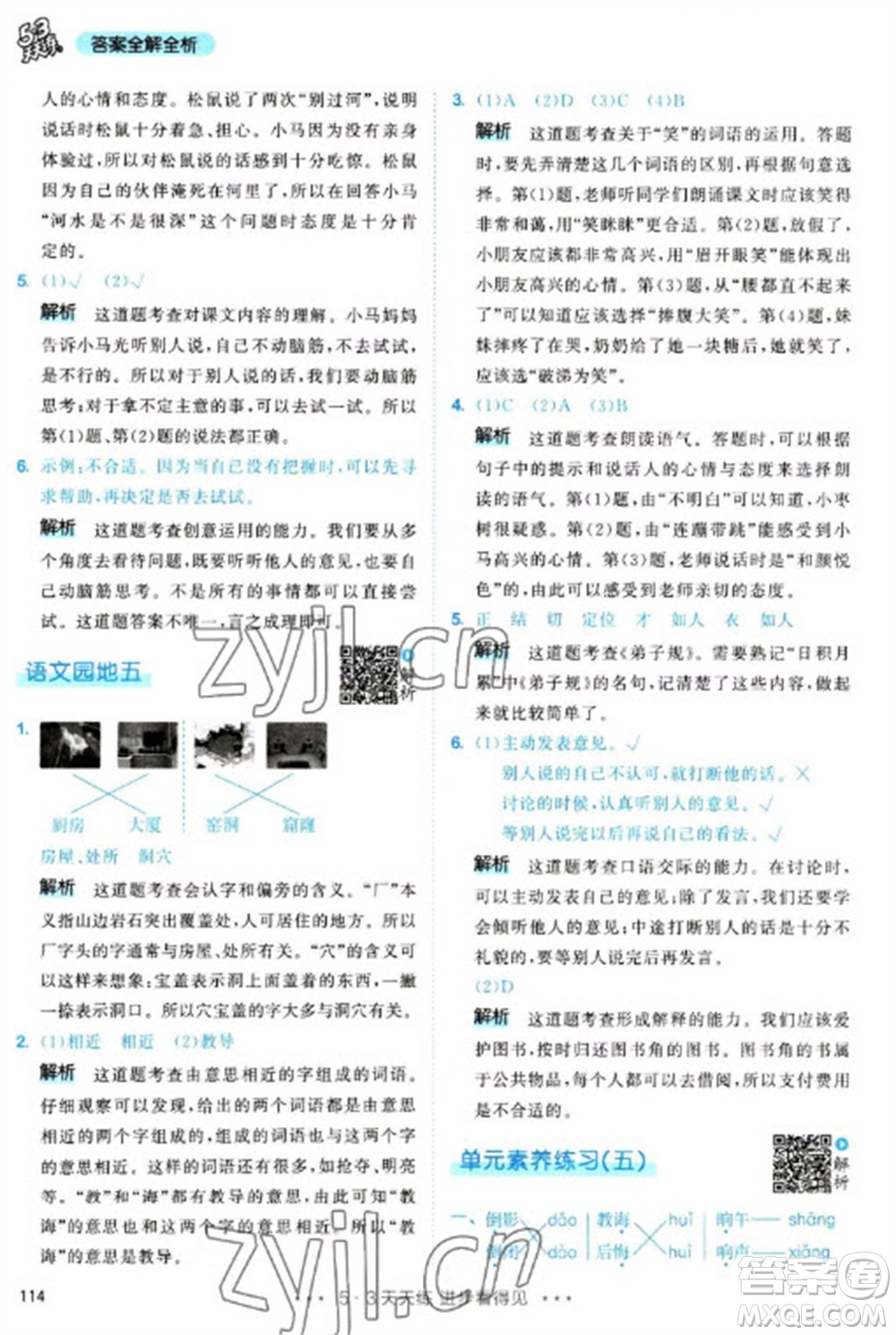 教育科學(xué)出版社2023春季53天天練二年級語文下冊人教版參考答案