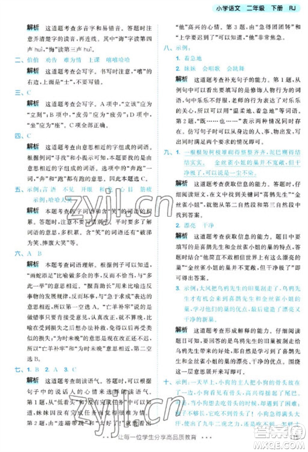 教育科學(xué)出版社2023春季53天天練二年級語文下冊人教版參考答案