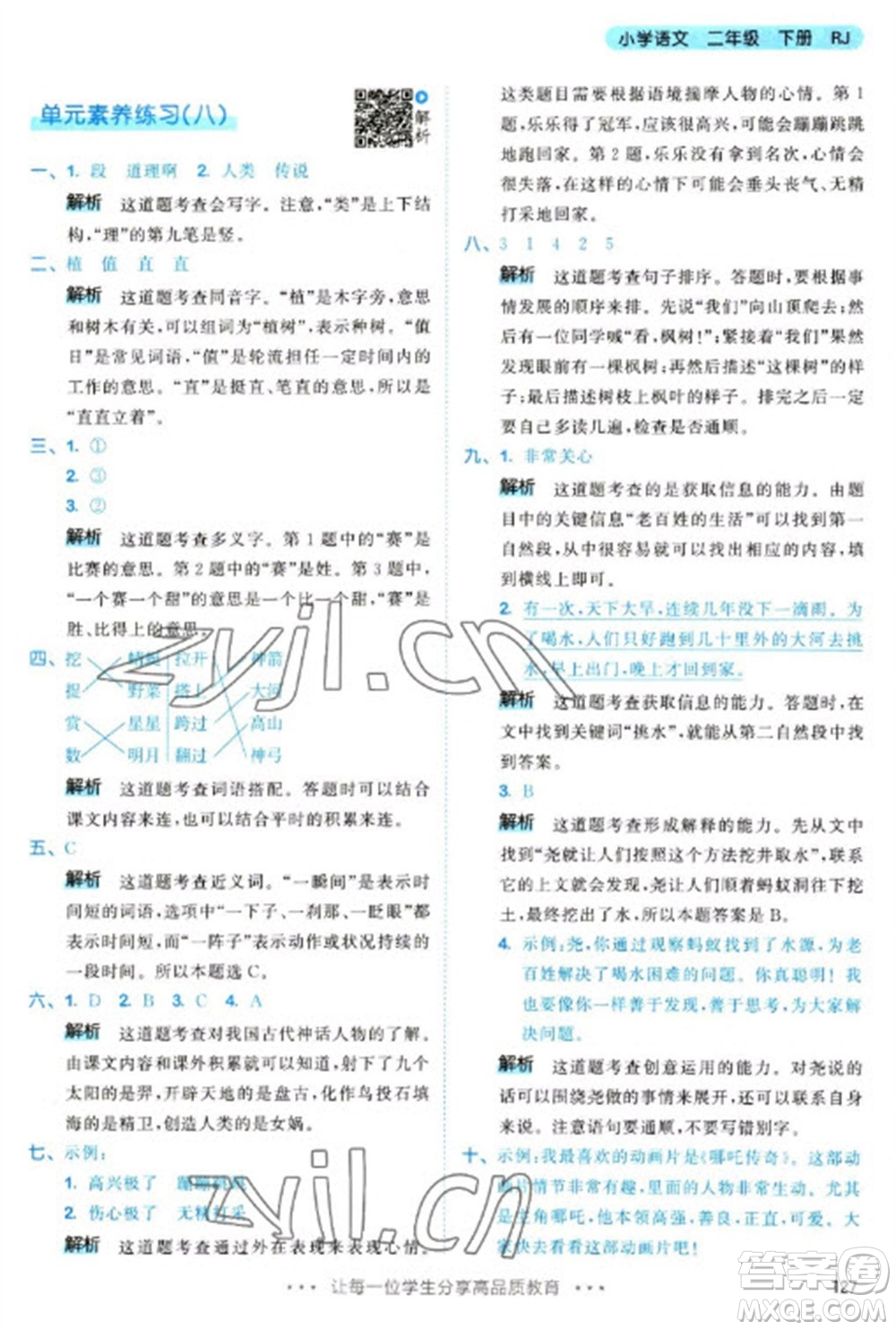 教育科學(xué)出版社2023春季53天天練二年級語文下冊人教版參考答案