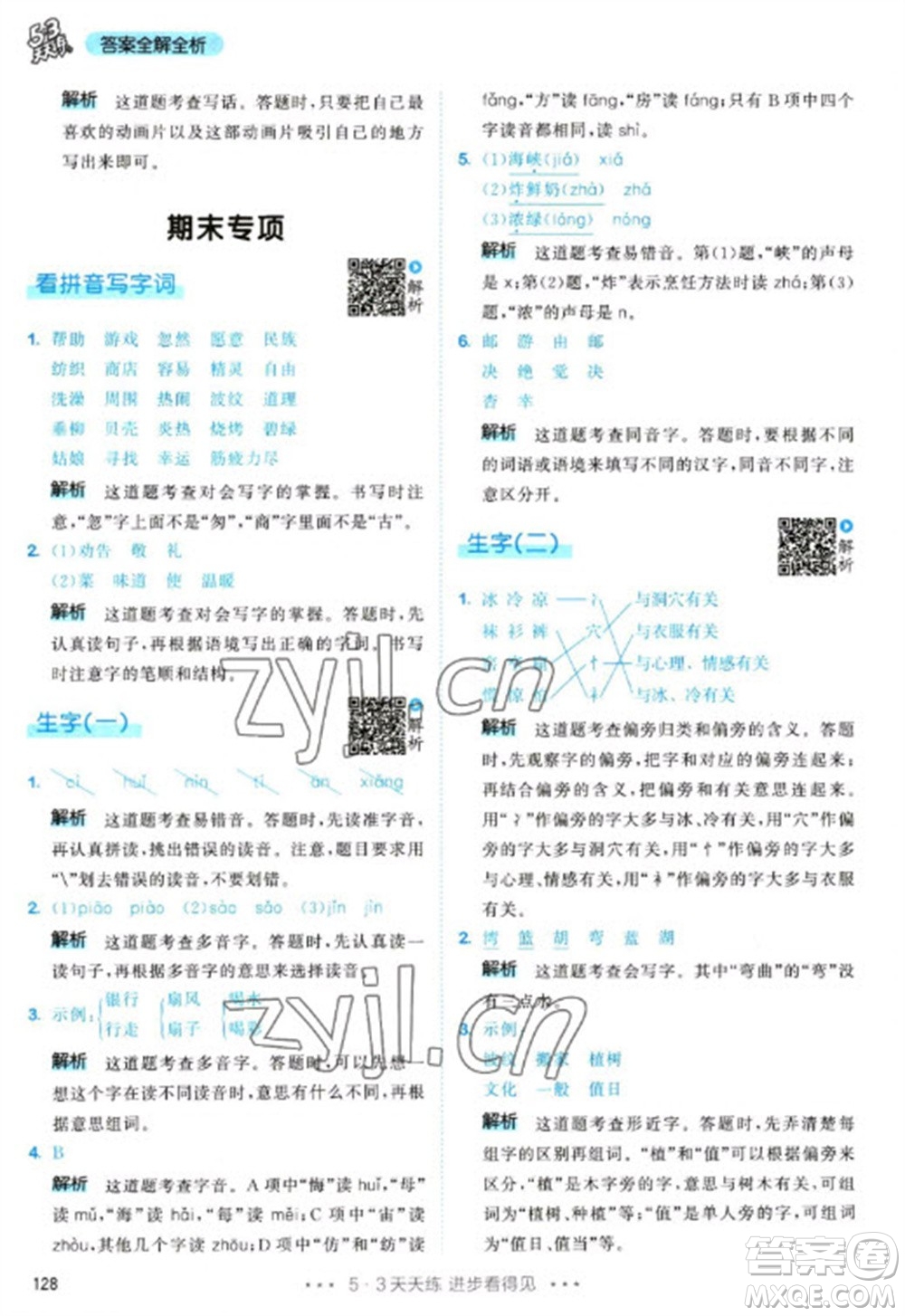 教育科學(xué)出版社2023春季53天天練二年級語文下冊人教版參考答案