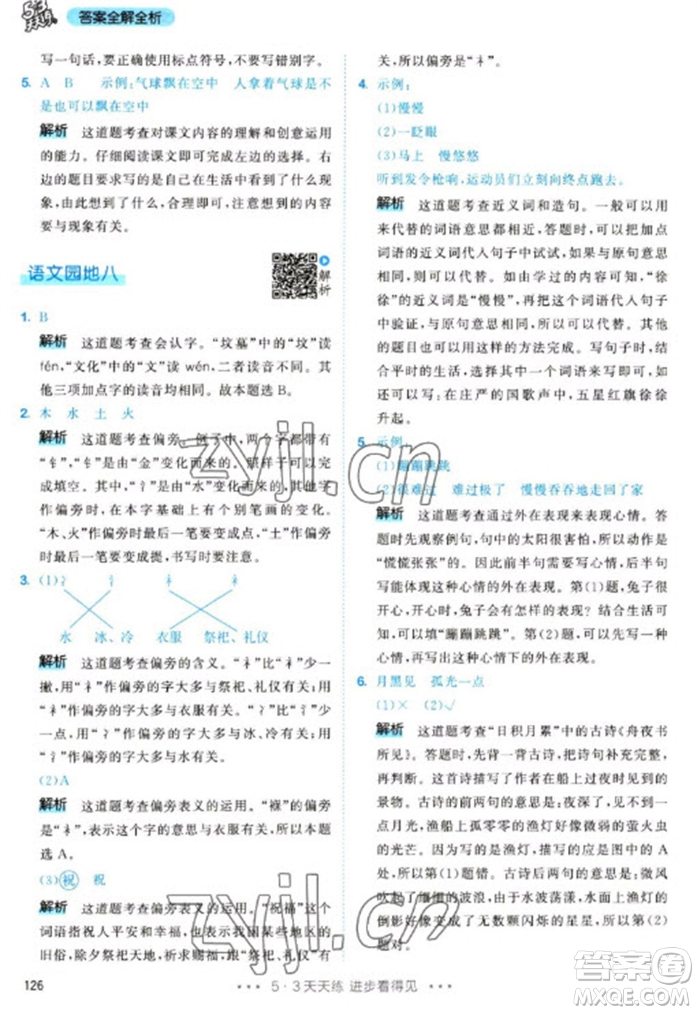 教育科學(xué)出版社2023春季53天天練二年級語文下冊人教版參考答案