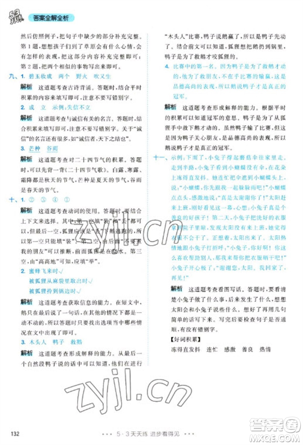 教育科學(xué)出版社2023春季53天天練二年級語文下冊人教版參考答案