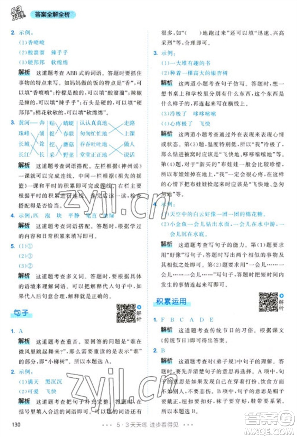 教育科學(xué)出版社2023春季53天天練二年級語文下冊人教版參考答案