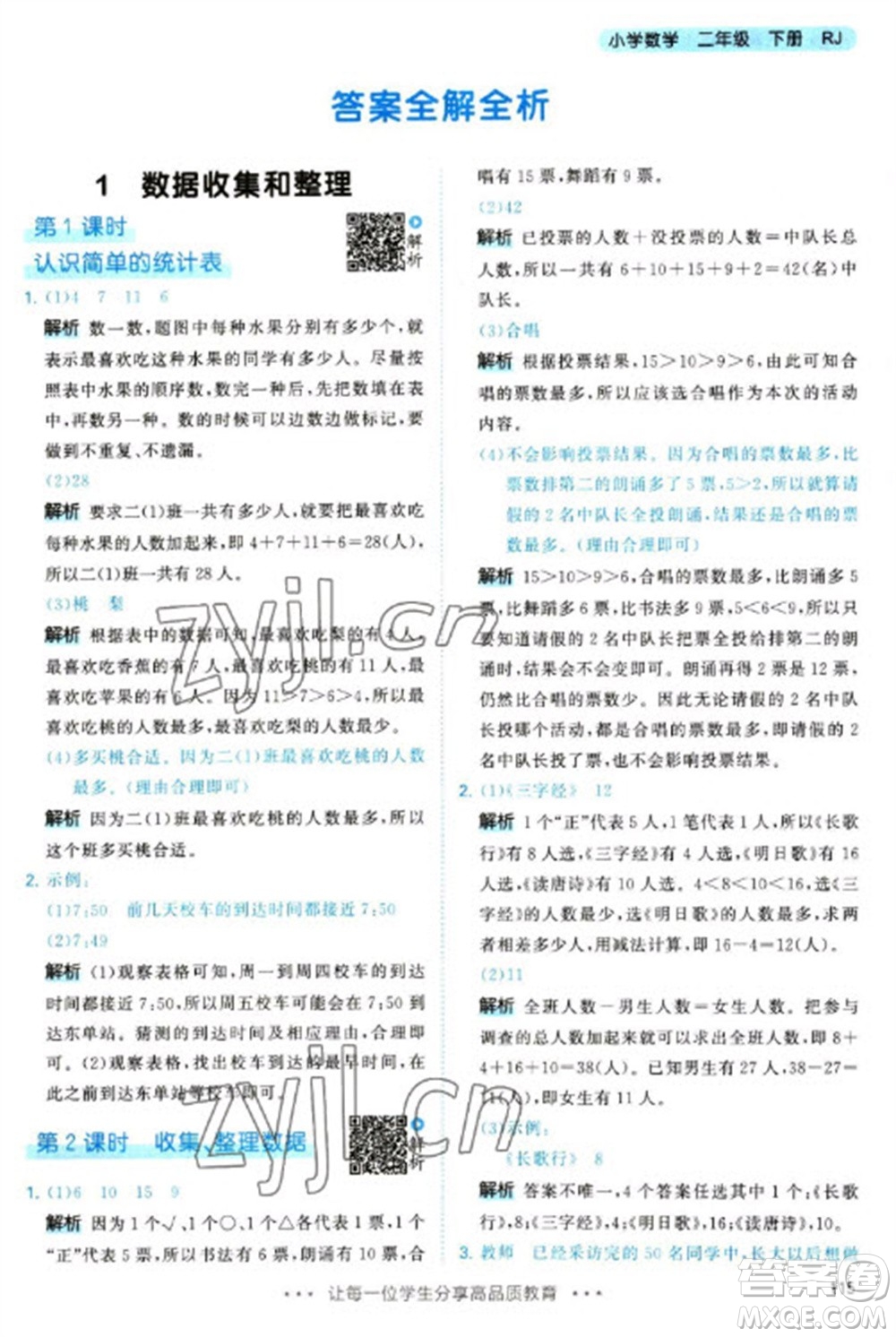 教育科學(xué)出版社2023春季53天天練二年級數(shù)學(xué)下冊人教版參考答案