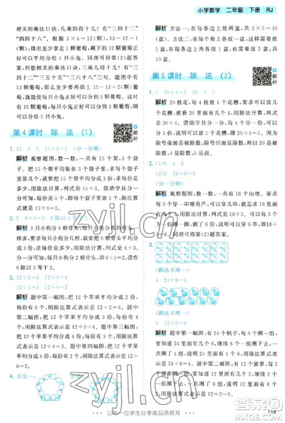 教育科學(xué)出版社2023春季53天天練二年級數(shù)學(xué)下冊人教版參考答案