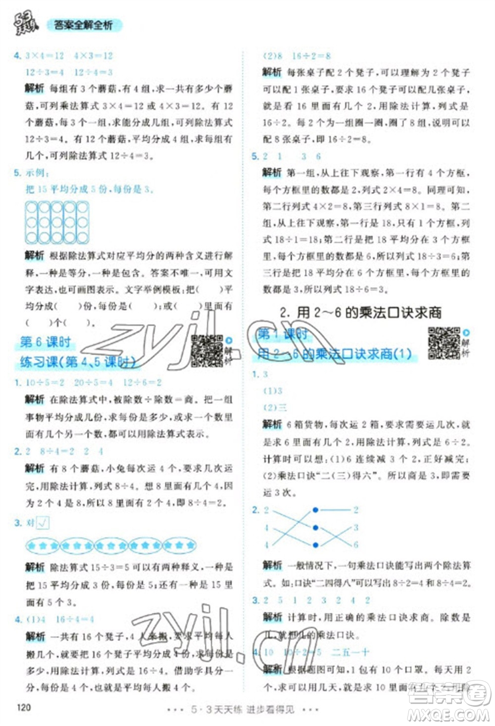 教育科學(xué)出版社2023春季53天天練二年級數(shù)學(xué)下冊人教版參考答案