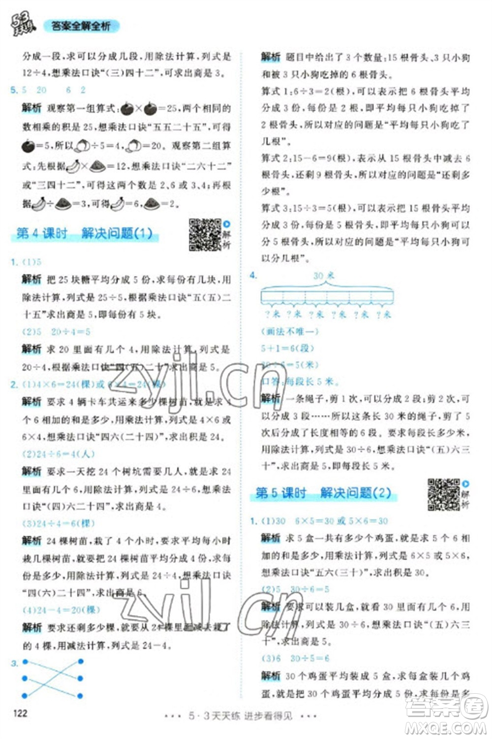 教育科學(xué)出版社2023春季53天天練二年級數(shù)學(xué)下冊人教版參考答案