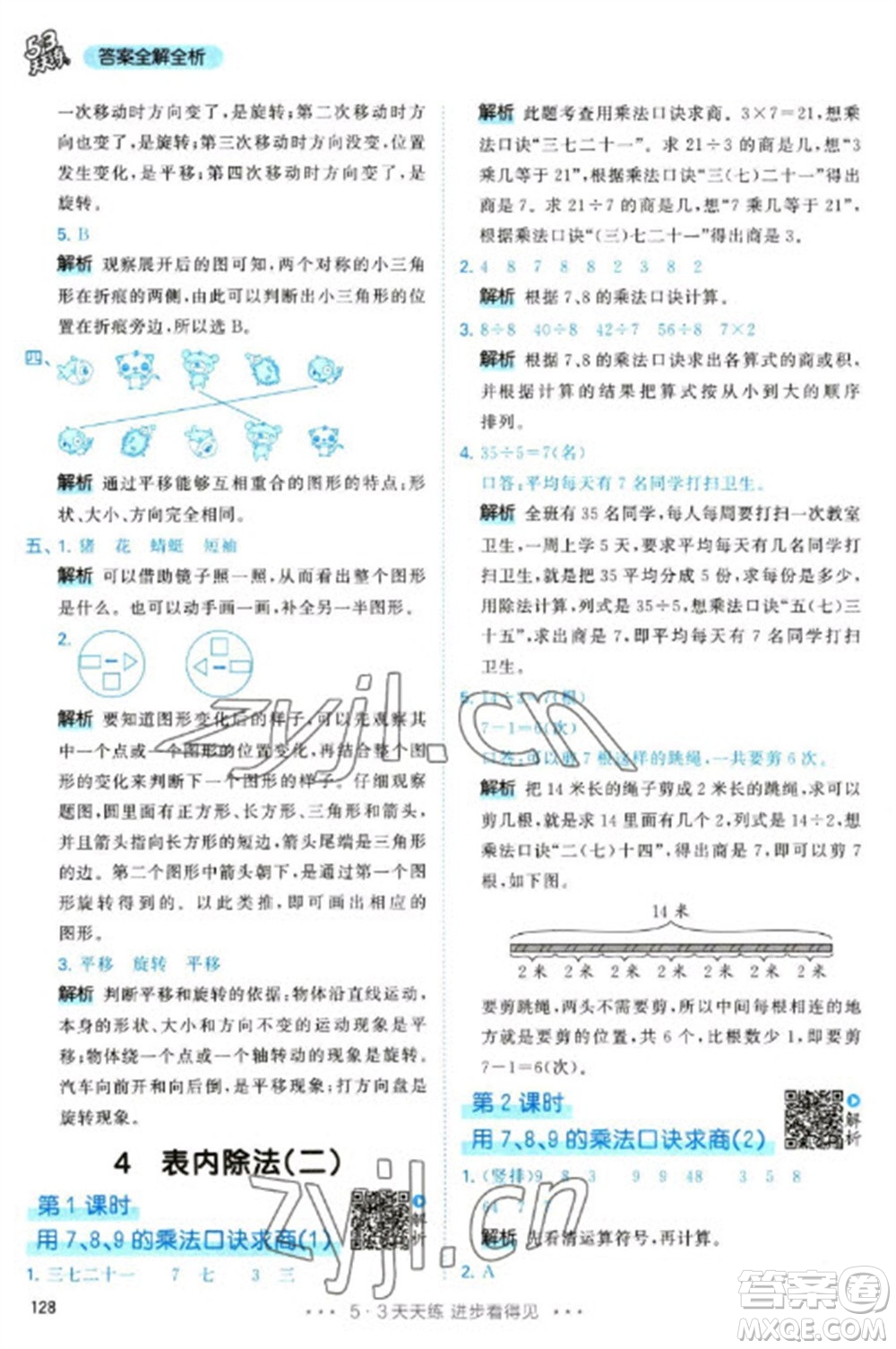 教育科學(xué)出版社2023春季53天天練二年級數(shù)學(xué)下冊人教版參考答案