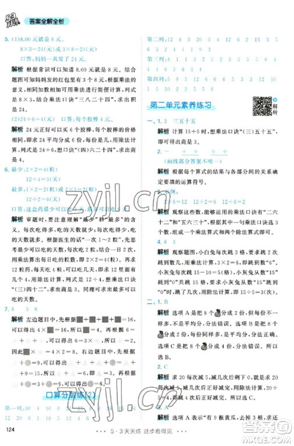 教育科學(xué)出版社2023春季53天天練二年級數(shù)學(xué)下冊人教版參考答案