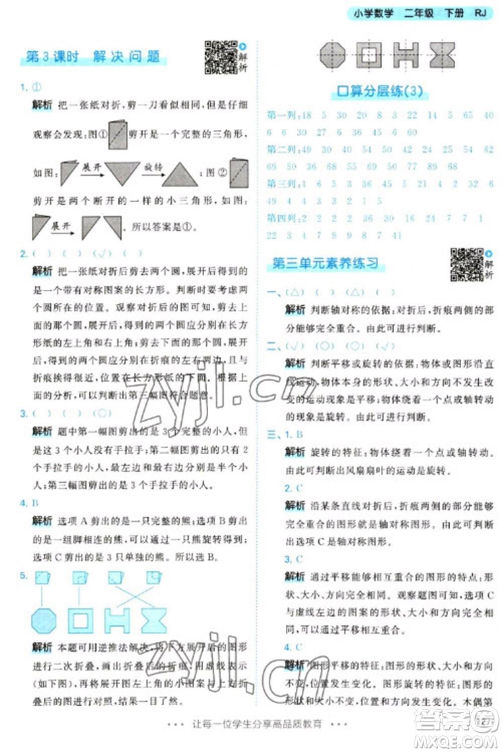 教育科學(xué)出版社2023春季53天天練二年級數(shù)學(xué)下冊人教版參考答案