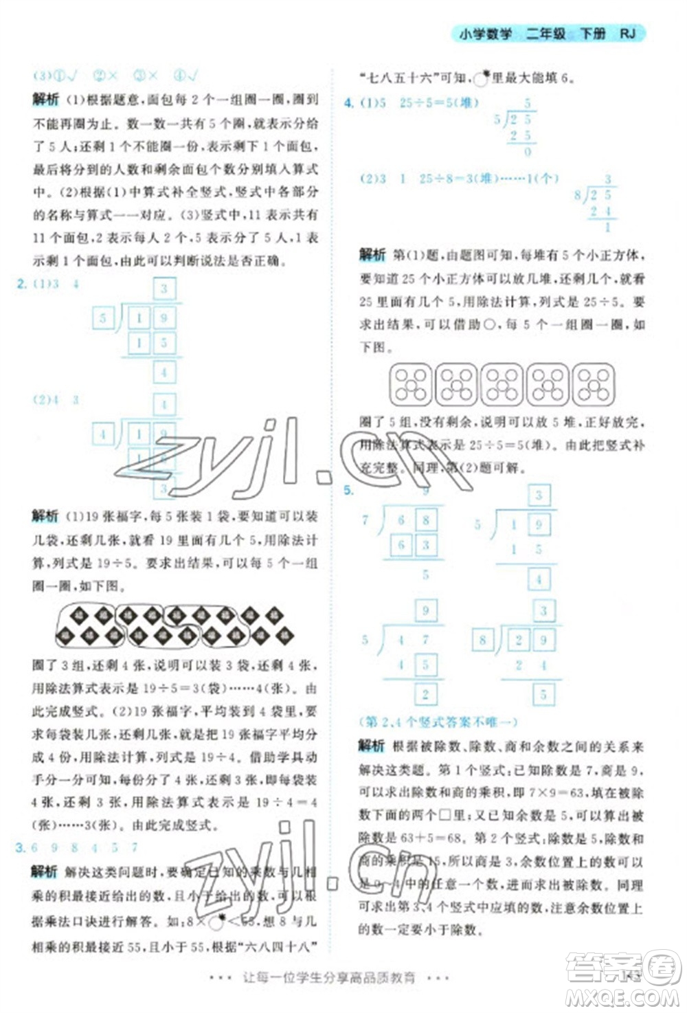 教育科學(xué)出版社2023春季53天天練二年級數(shù)學(xué)下冊人教版參考答案