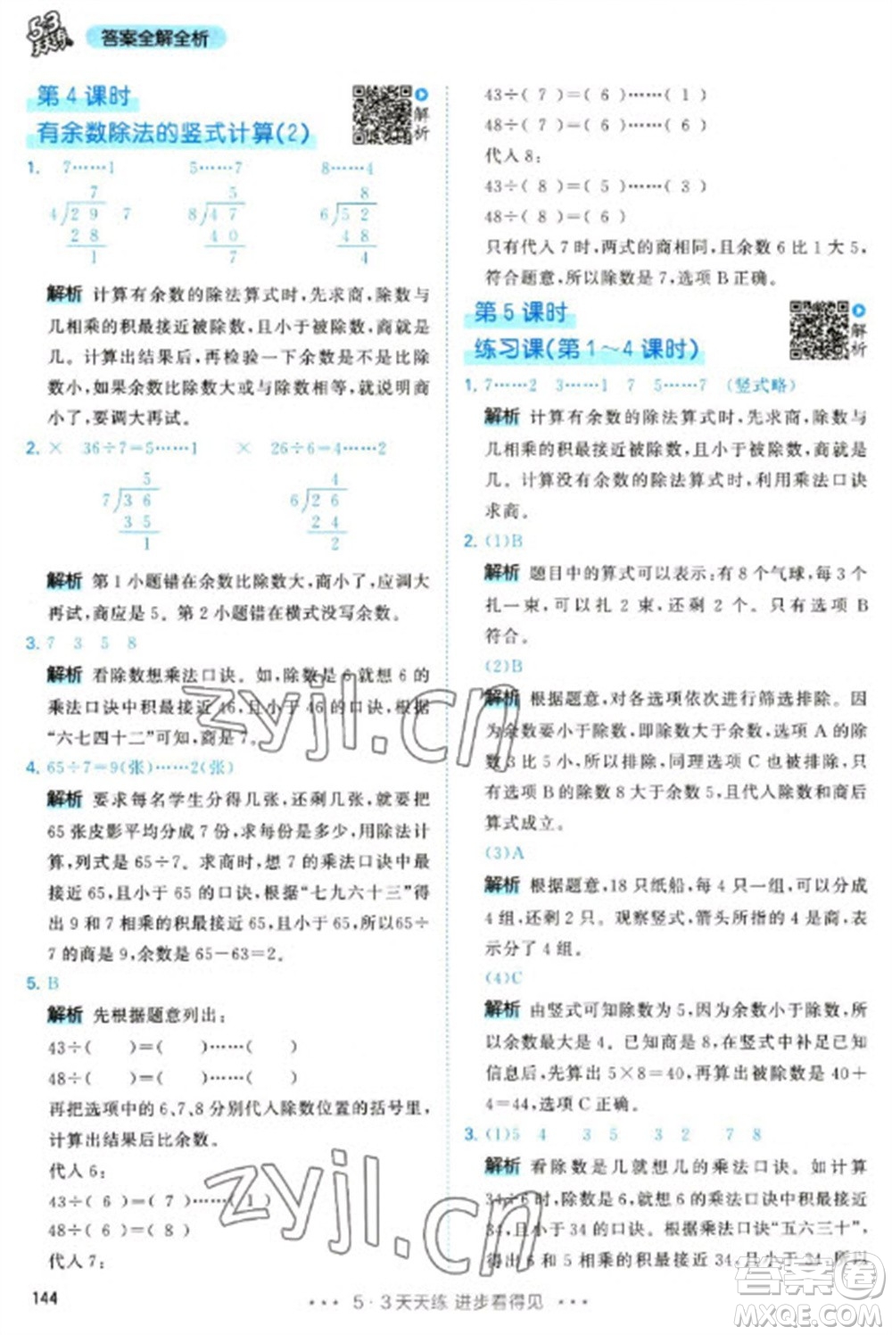 教育科學(xué)出版社2023春季53天天練二年級數(shù)學(xué)下冊人教版參考答案