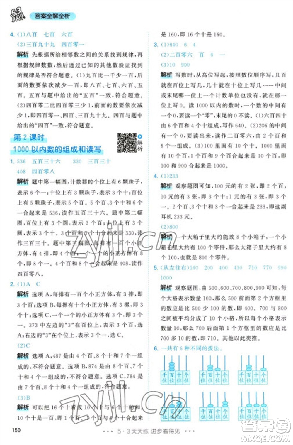 教育科學(xué)出版社2023春季53天天練二年級數(shù)學(xué)下冊人教版參考答案