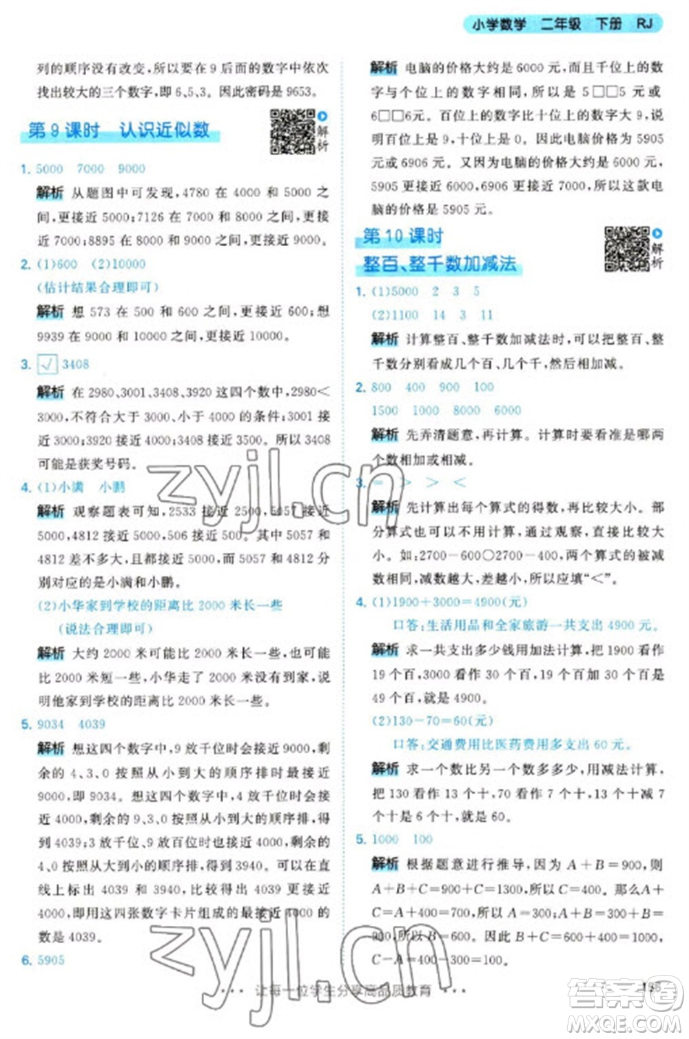 教育科學(xué)出版社2023春季53天天練二年級數(shù)學(xué)下冊人教版參考答案