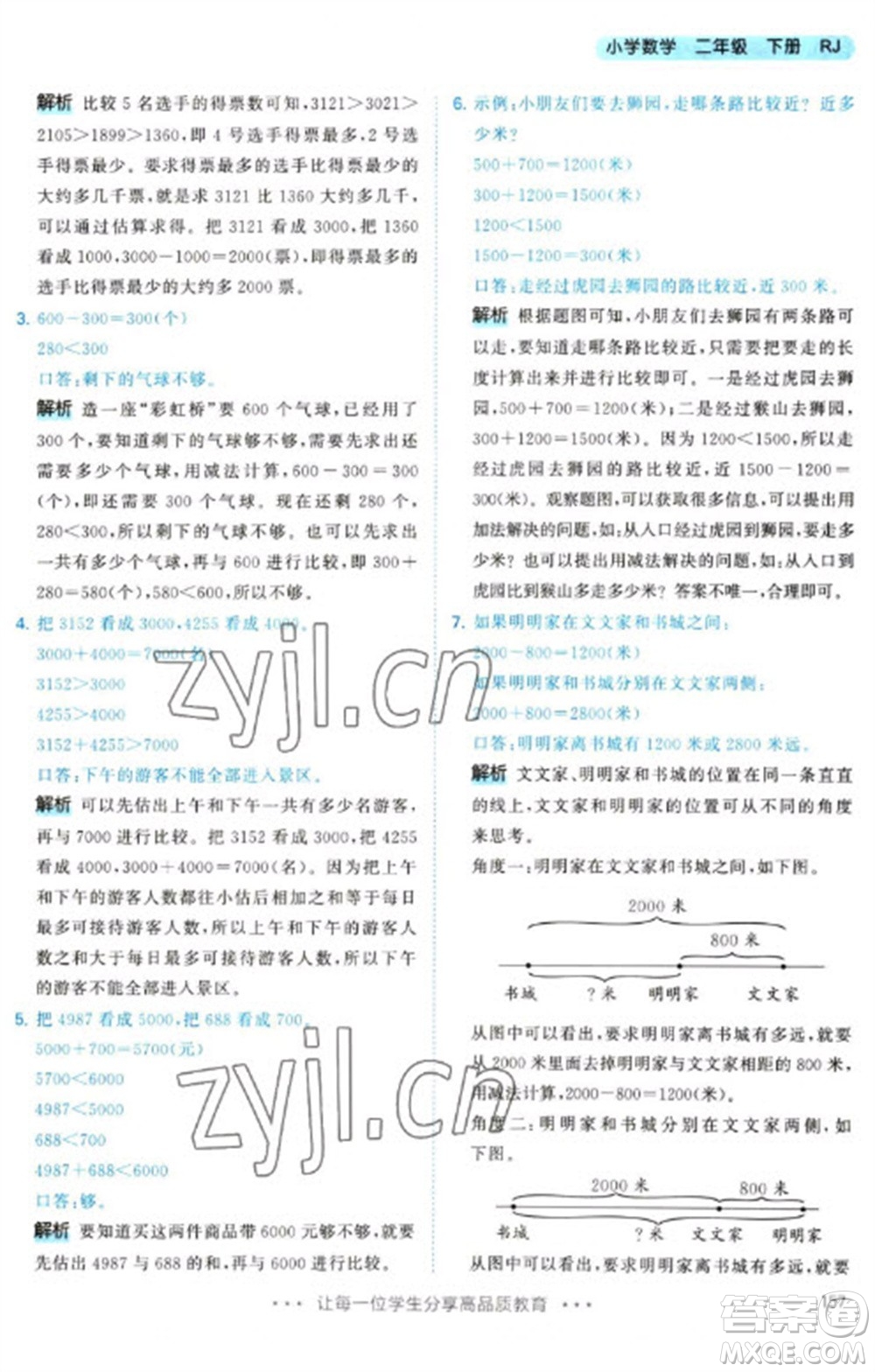 教育科學(xué)出版社2023春季53天天練二年級數(shù)學(xué)下冊人教版參考答案