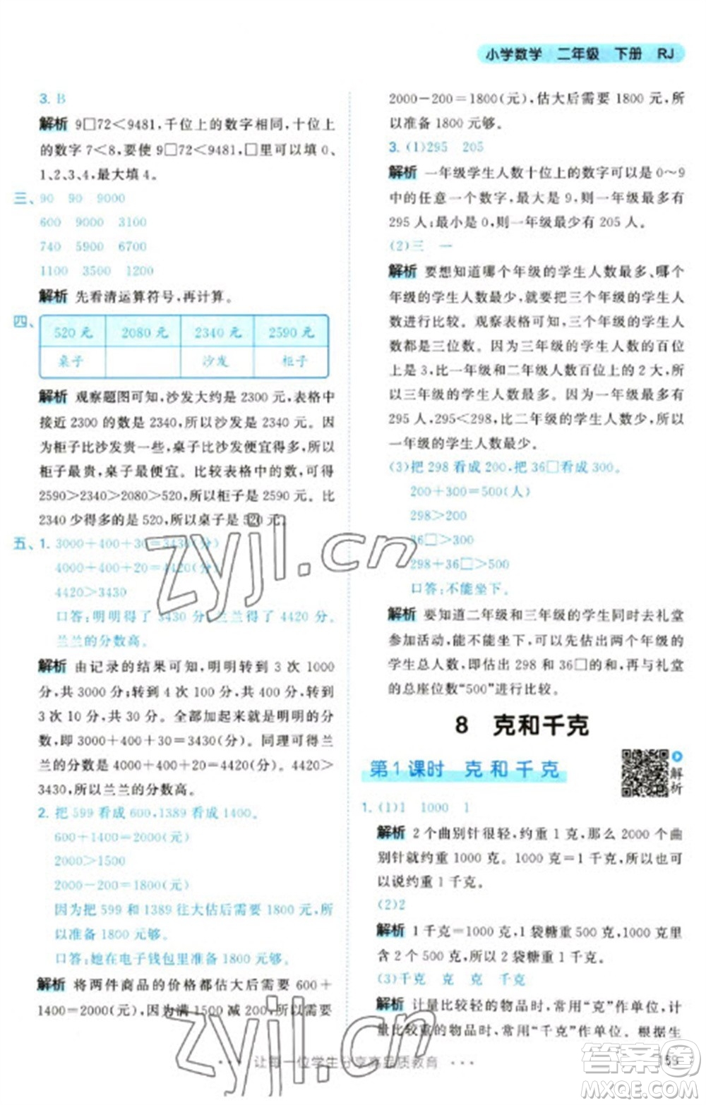 教育科學(xué)出版社2023春季53天天練二年級數(shù)學(xué)下冊人教版參考答案