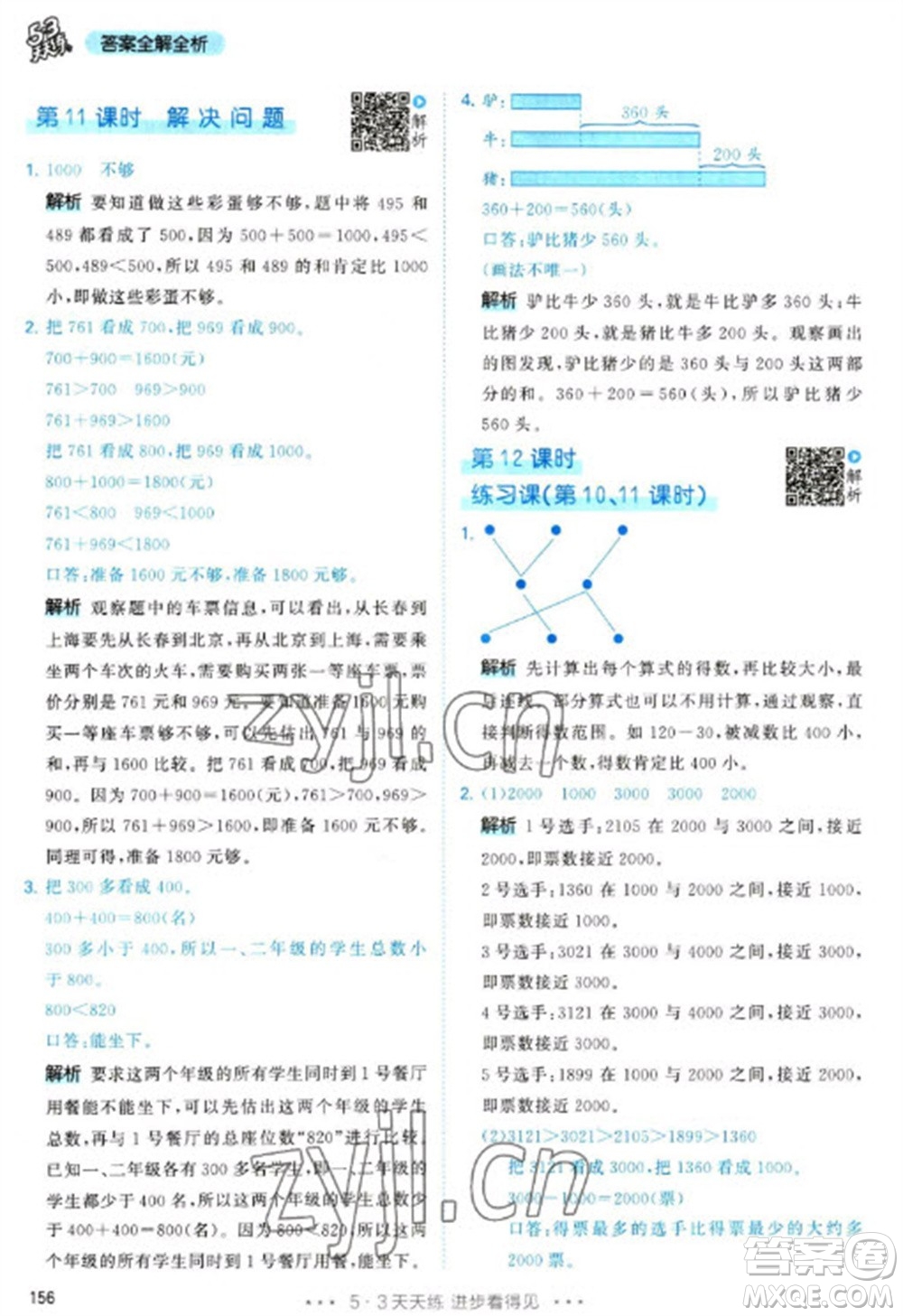 教育科學(xué)出版社2023春季53天天練二年級數(shù)學(xué)下冊人教版參考答案