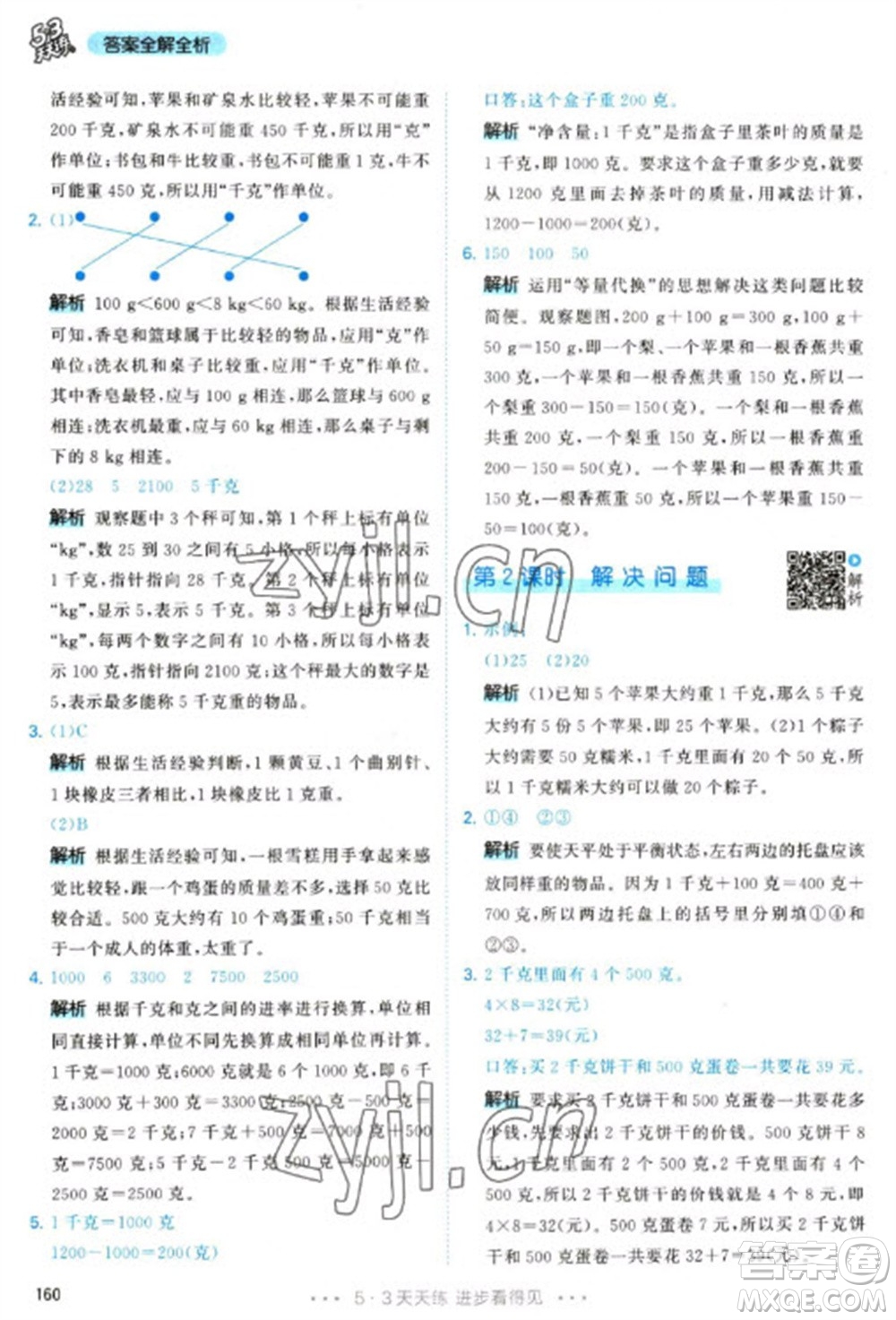 教育科學(xué)出版社2023春季53天天練二年級數(shù)學(xué)下冊人教版參考答案