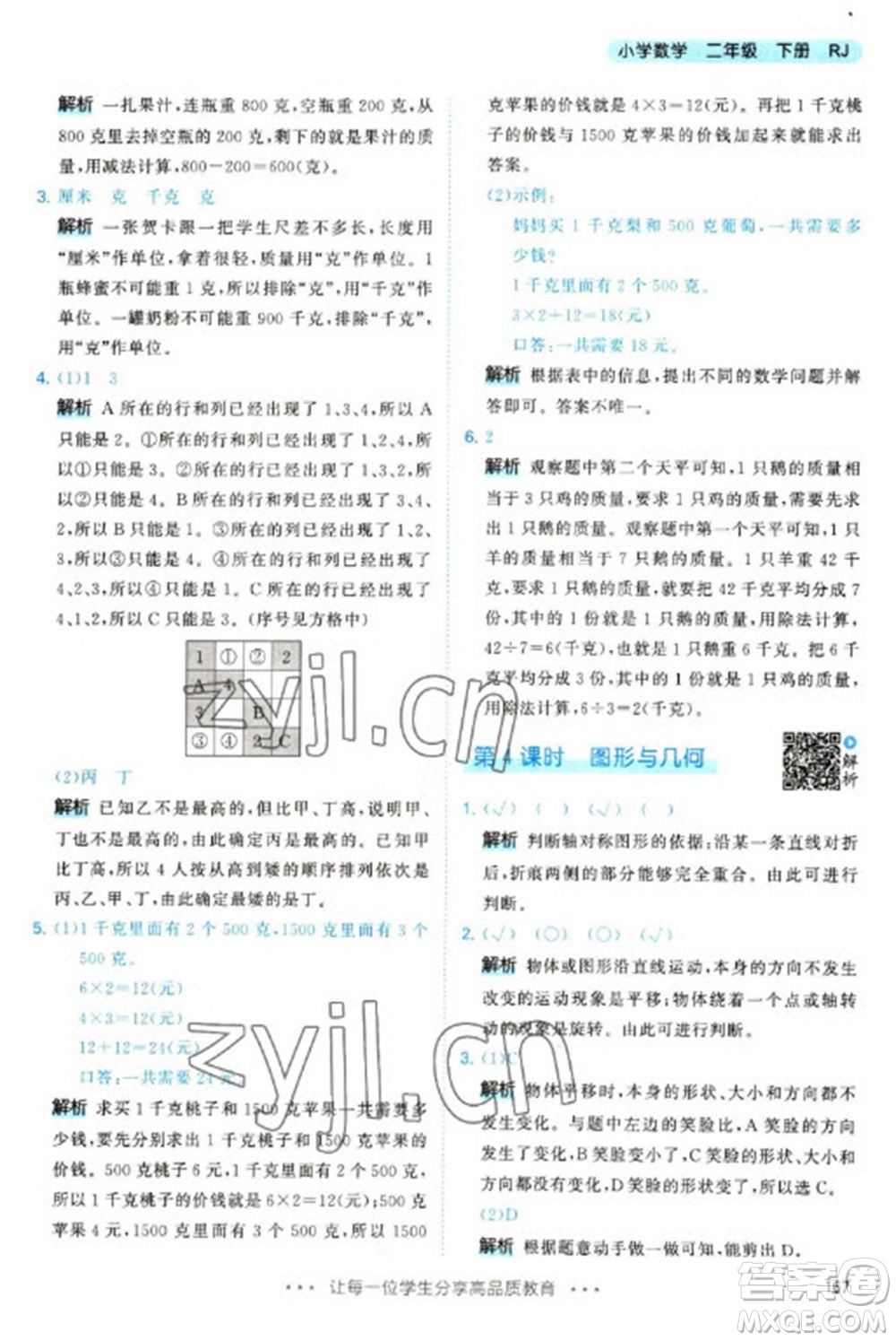 教育科學(xué)出版社2023春季53天天練二年級數(shù)學(xué)下冊人教版參考答案