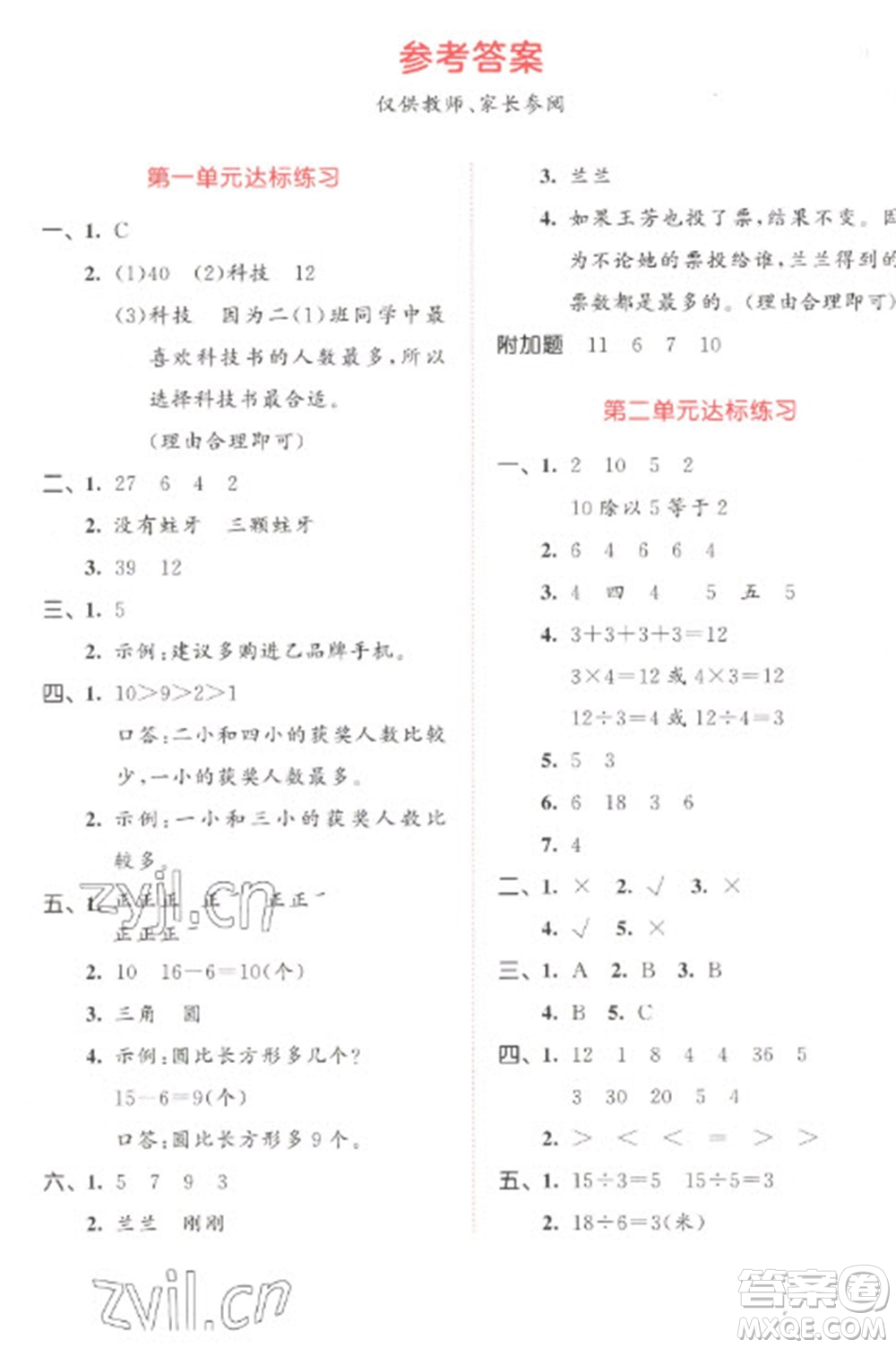 教育科學(xué)出版社2023春季53天天練二年級數(shù)學(xué)下冊人教版參考答案