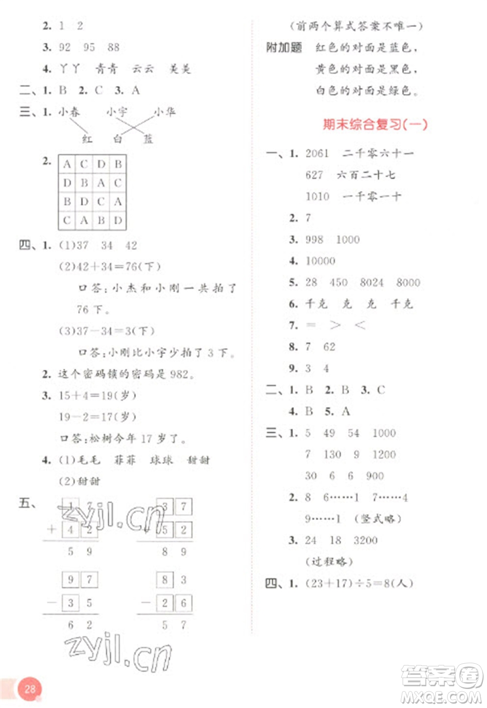 教育科學(xué)出版社2023春季53天天練二年級數(shù)學(xué)下冊人教版參考答案