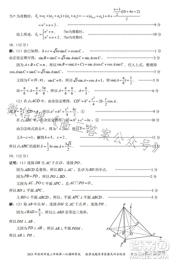 2023年深圳市高三年級(jí)第一次調(diào)研考試數(shù)學(xué)試卷答案