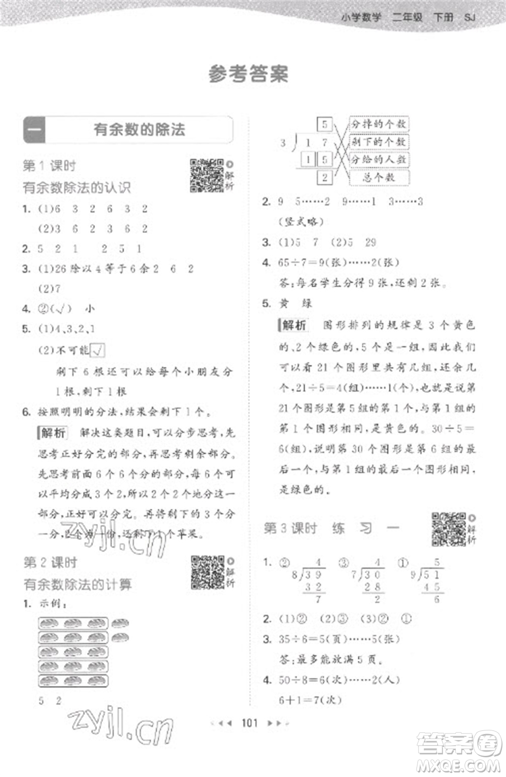 教育科學出版社2023春季53天天練二年級數(shù)學下冊蘇教版參考答案