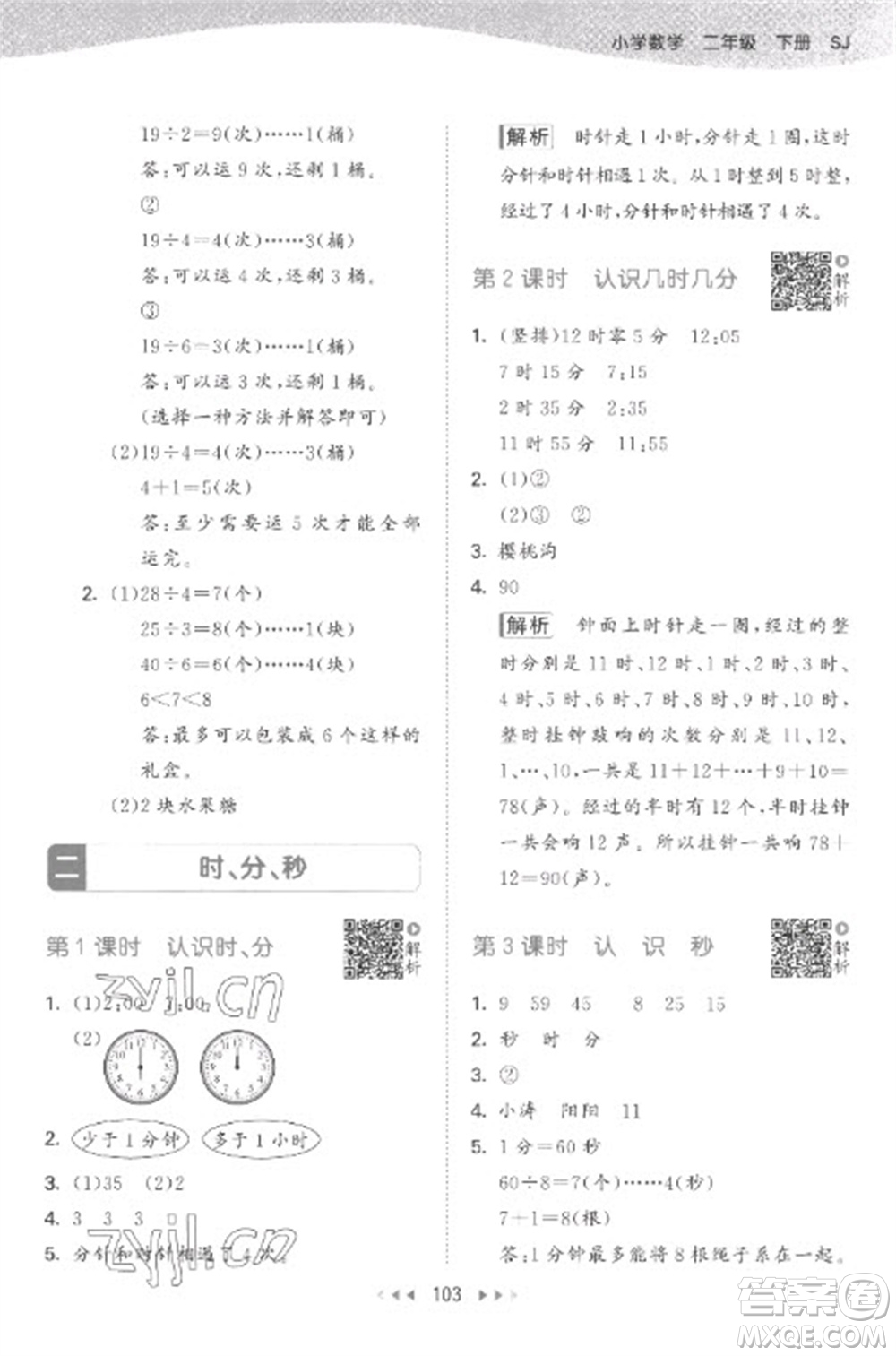 教育科學出版社2023春季53天天練二年級數(shù)學下冊蘇教版參考答案