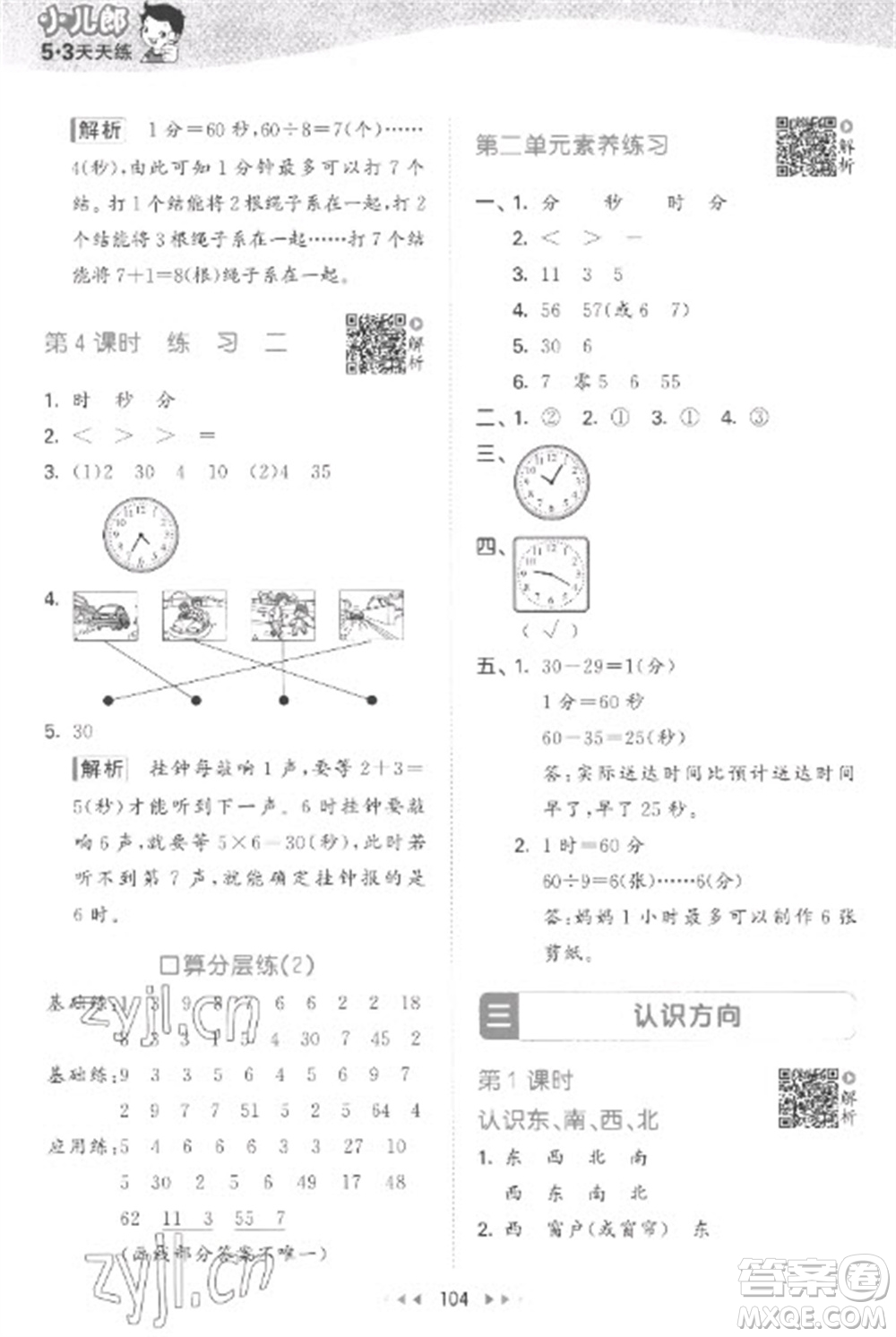 教育科學出版社2023春季53天天練二年級數(shù)學下冊蘇教版參考答案