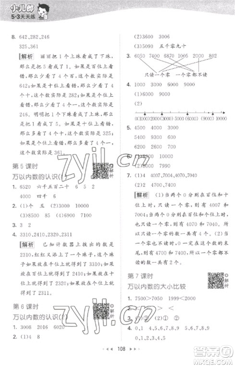 教育科學出版社2023春季53天天練二年級數(shù)學下冊蘇教版參考答案