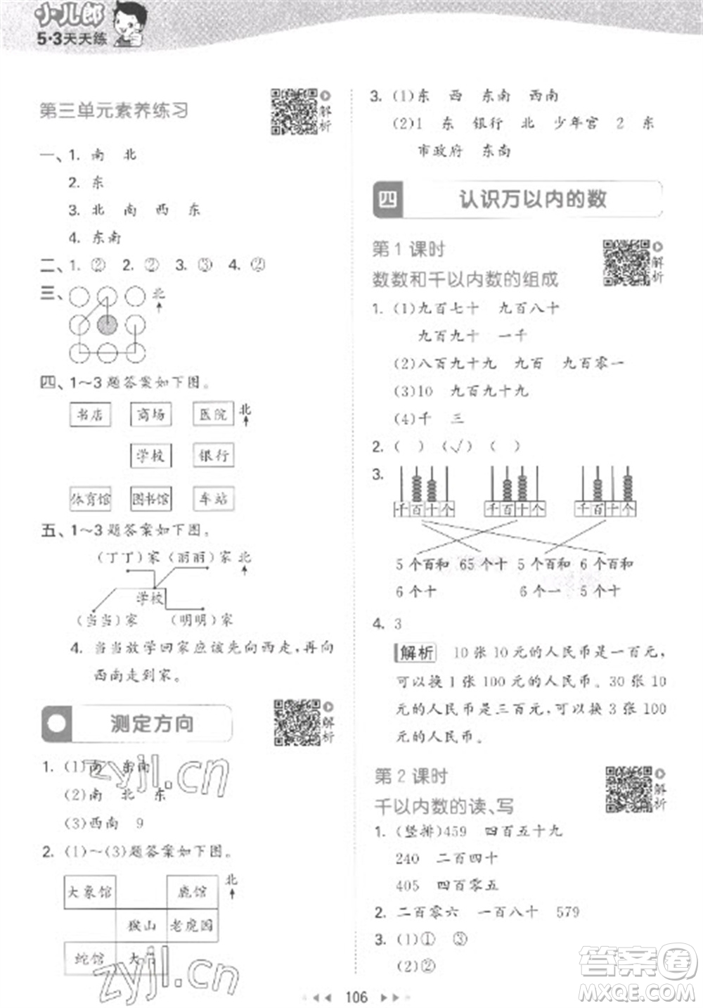 教育科學出版社2023春季53天天練二年級數(shù)學下冊蘇教版參考答案