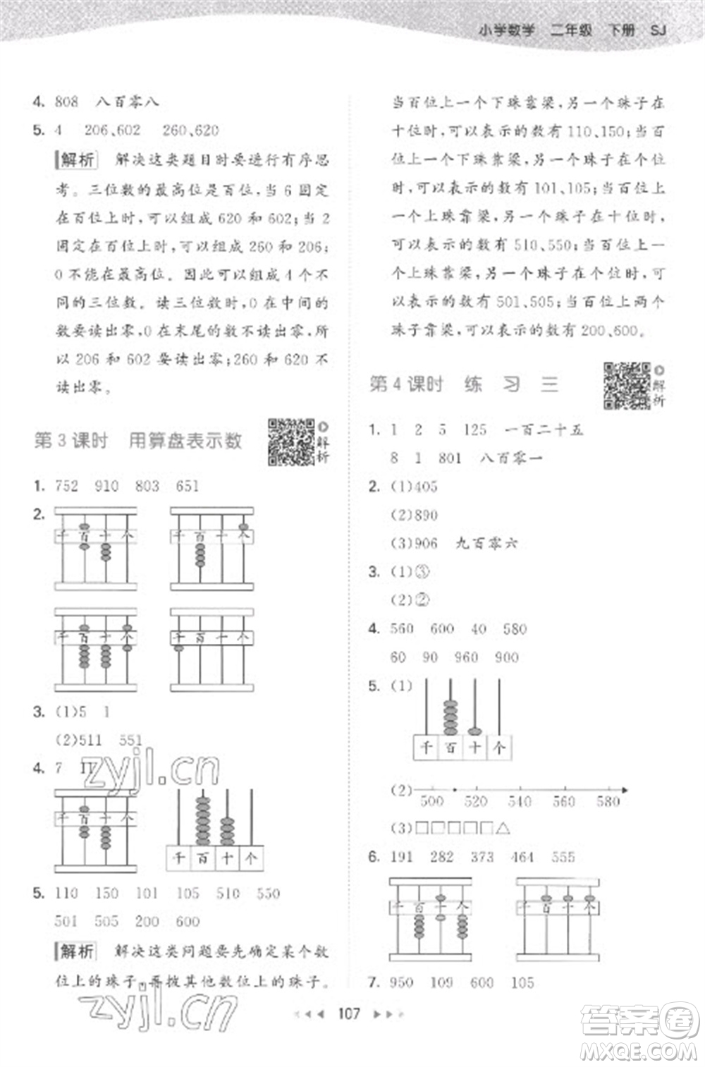 教育科學出版社2023春季53天天練二年級數(shù)學下冊蘇教版參考答案