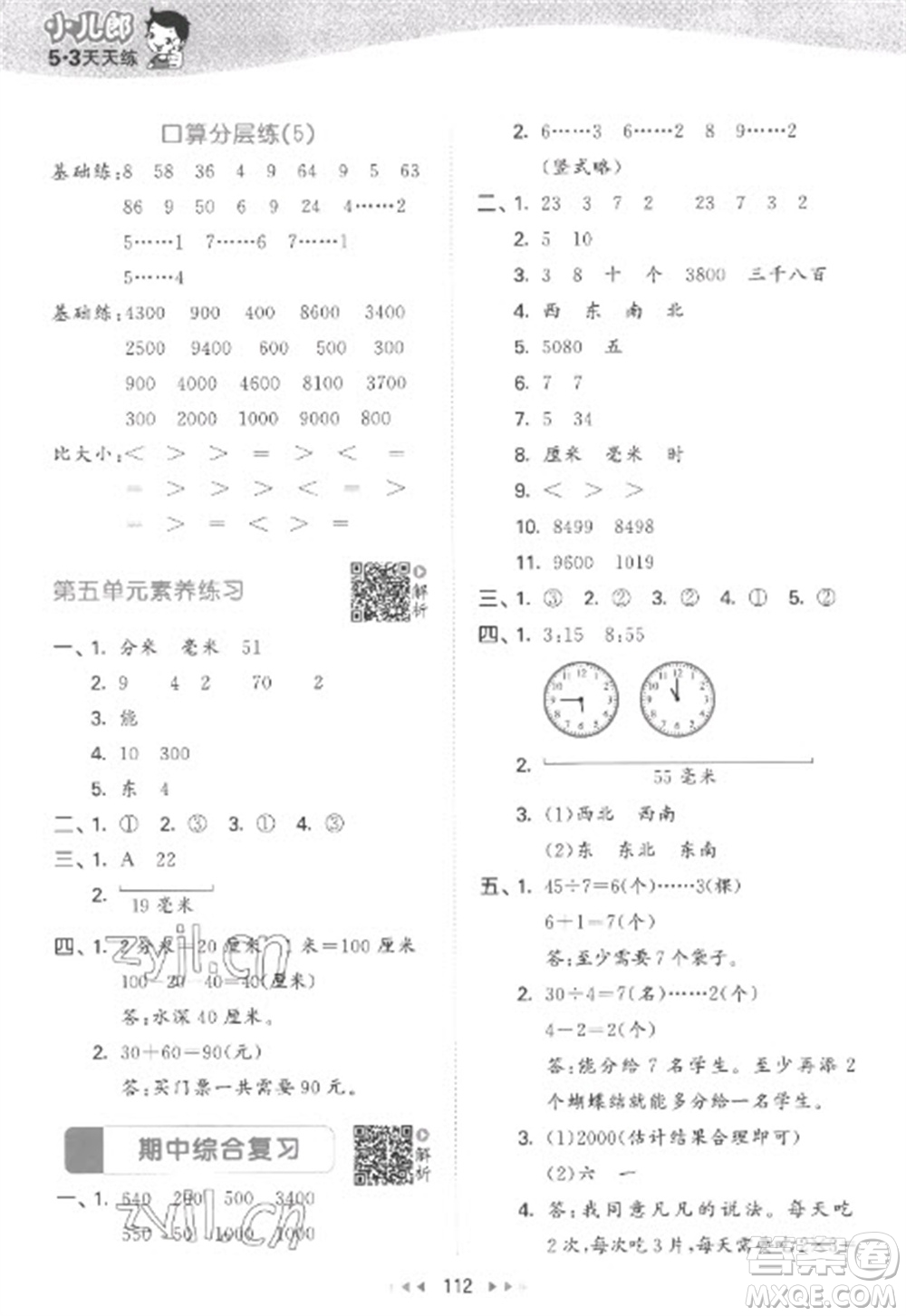 教育科學出版社2023春季53天天練二年級數(shù)學下冊蘇教版參考答案